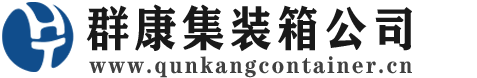 中站集装箱 - 中站二手集装箱 - 中站海运集装箱 - 群康集装箱服务公司